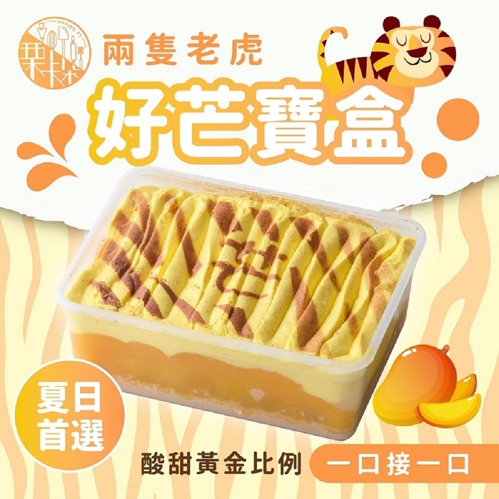 【栗卡朵洋菓子坊】兩隻老虎好芒寶盒(500g/盒)  ▶90B027